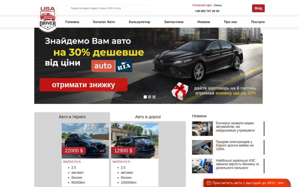 Сайт компании USA Driver